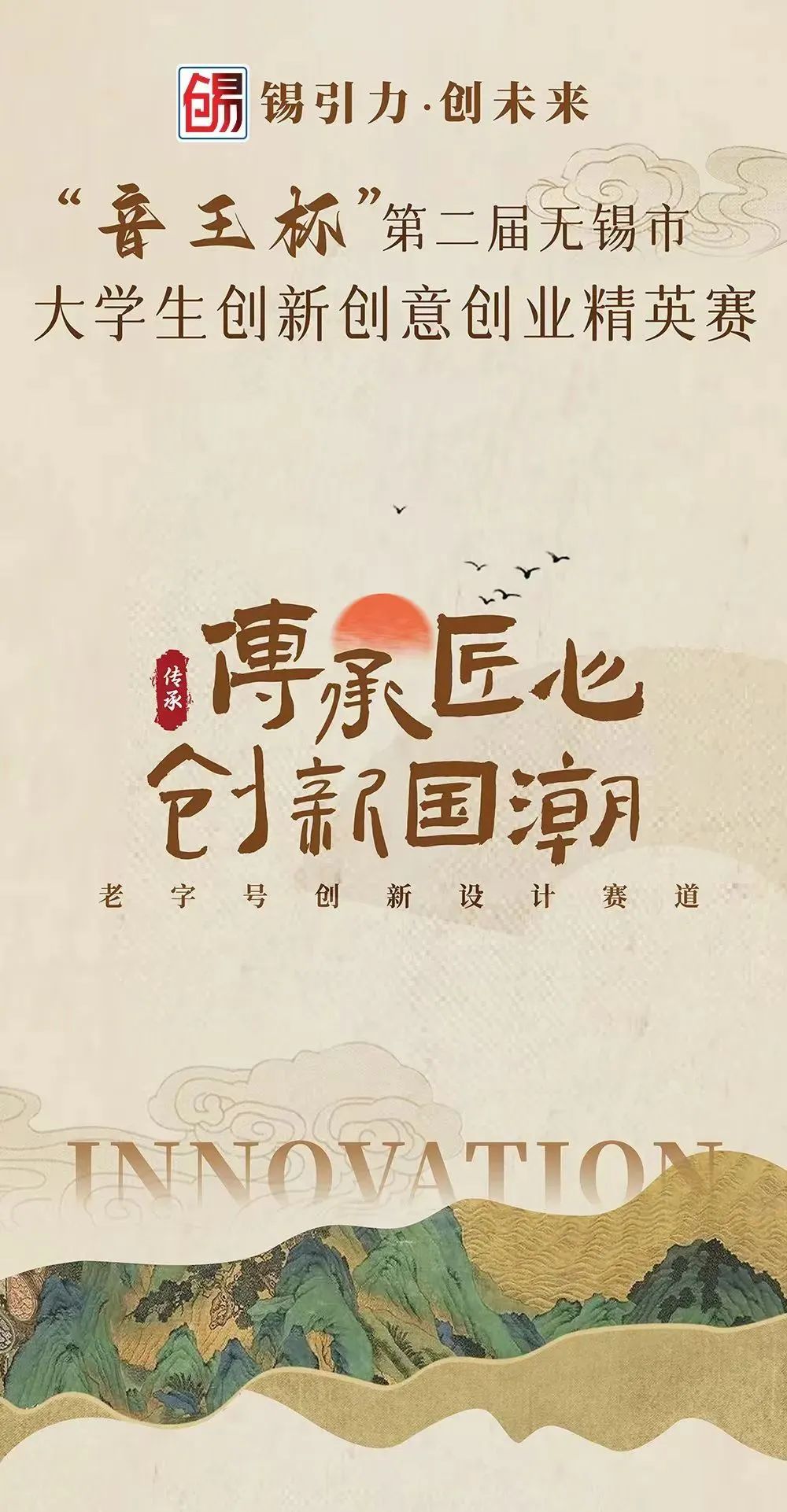 “音王杯”第二届无锡市大学生创新创意创业精英赛圆满落幕