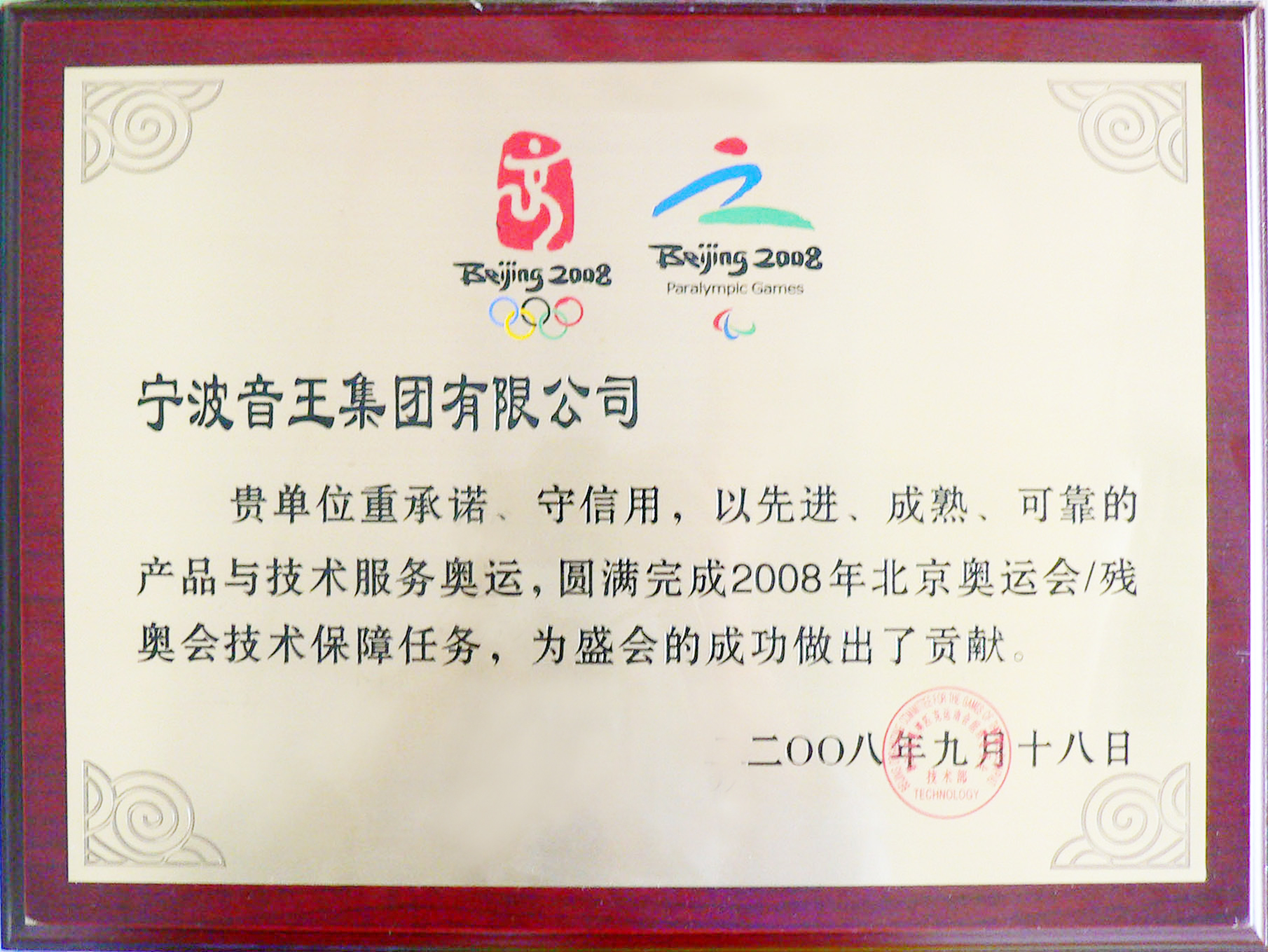 2008年北京奥运会